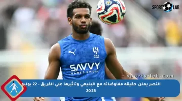 النصر يعلن حقيقة مفاوضاته مع البليهي وتأثيرها على الفريق – 22 يوليو 2025